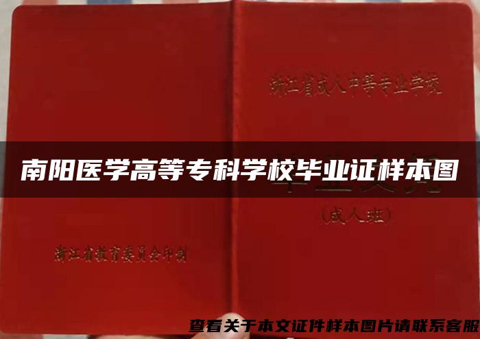 南阳医学高等专科学校毕业证样本图