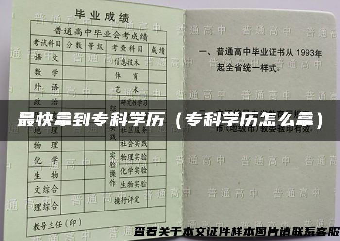 最快拿到专科学历（专科学历怎么拿）