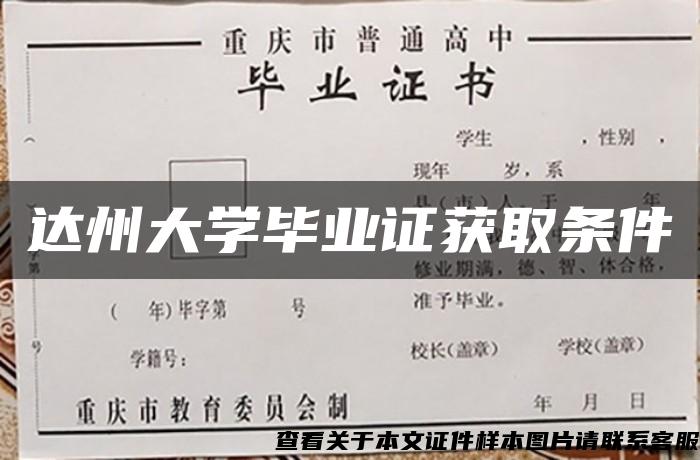 达州大学毕业证获取条件