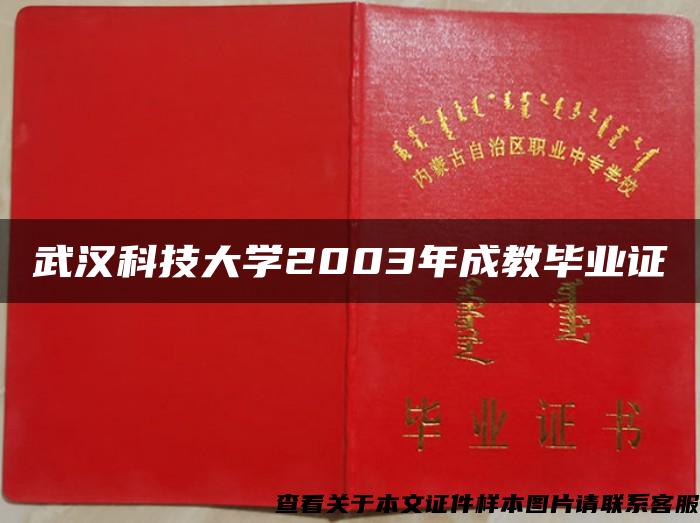 武汉科技大学2003年成教毕业证