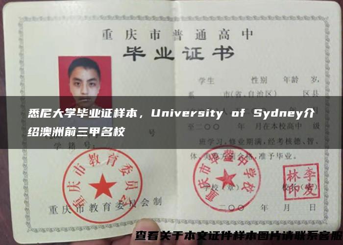 悉尼大学毕业证样本，University of Sydney介绍澳洲前三甲名校