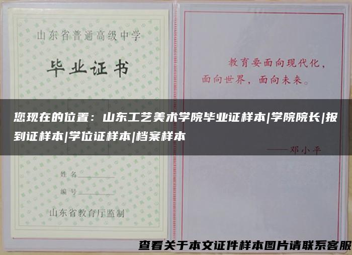 您现在的位置：山东工艺美术学院毕业证样本|学院院长|报到证样本|学位证样本|档案样本