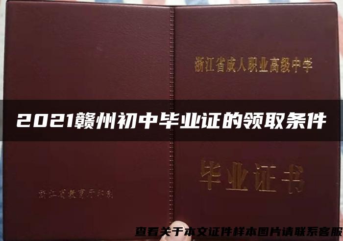 2021赣州初中毕业证的领取条件