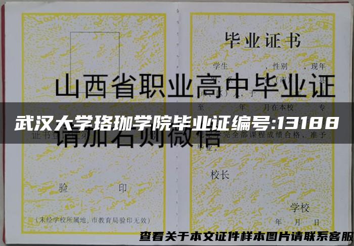 武汉大学珞珈学院毕业证编号:13188