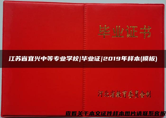 江苏省宜兴中等专业学校|毕业证|2019年样本(模板)