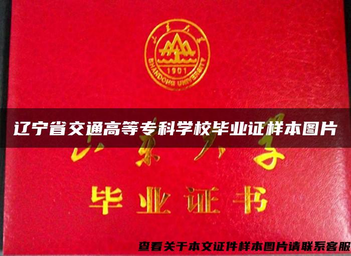 辽宁省交通高等专科学校毕业证样本图片