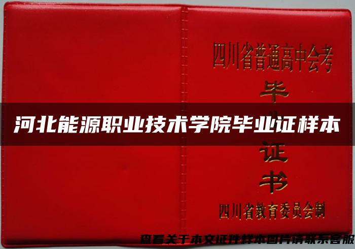 河北能源职业技术学院毕业证样本