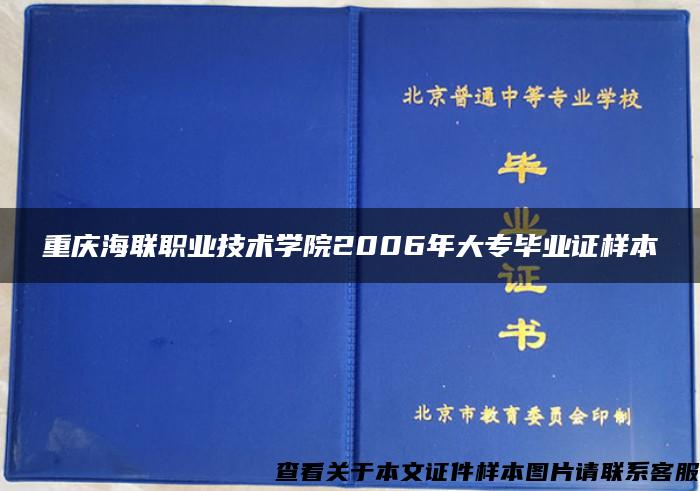 重庆海联职业技术学院2006年大专毕业证样本