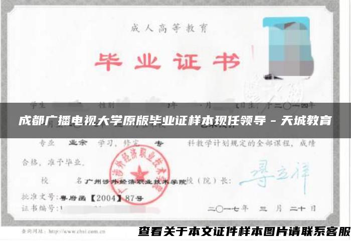 成都广播电视大学原版毕业证样本现任领导－天城教育