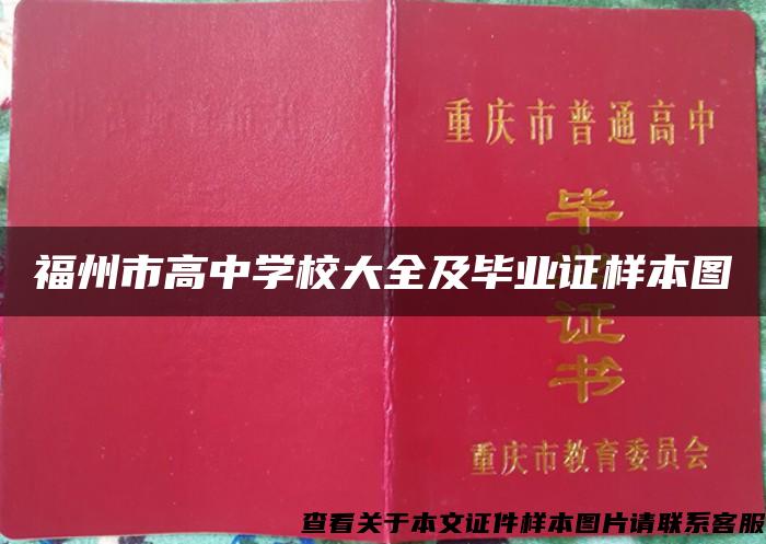 福州市高中学校大全及毕业证样本图