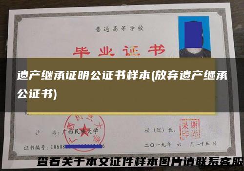 遗产继承证明公证书样本(放弃遗产继承公证书)