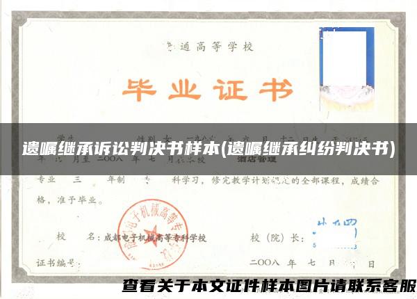 遗嘱继承诉讼判决书样本(遗嘱继承纠纷判决书)