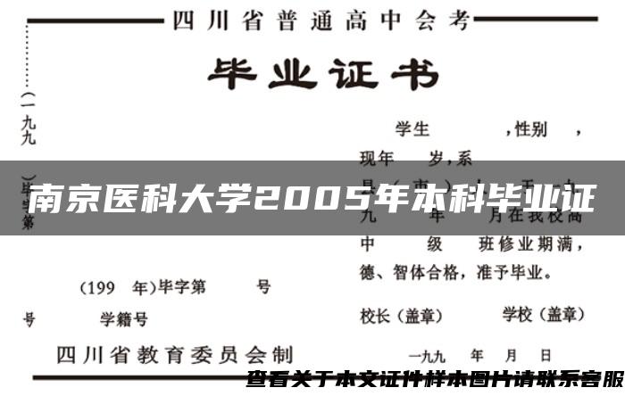 南京医科大学2005年本科毕业证