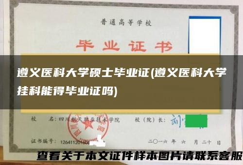 遵义医科大学硕士毕业证(遵义医科大学挂科能得毕业证吗)