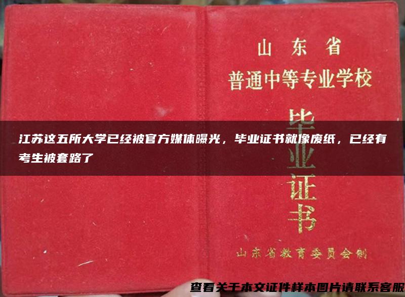 江苏这五所大学已经被官方媒体曝光，毕业证书就像废纸，已经有考生被套路了