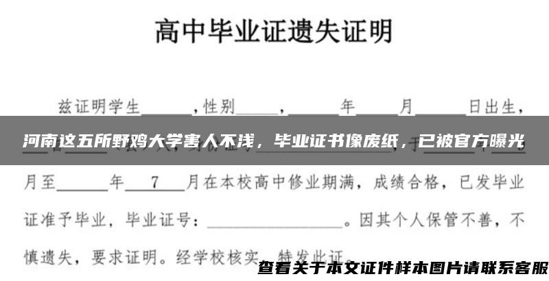 河南这五所野鸡大学害人不浅，毕业证书像废纸，已被官方曝光