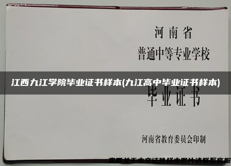 江西九江学院毕业证书样本(九江高中毕业证书样本)