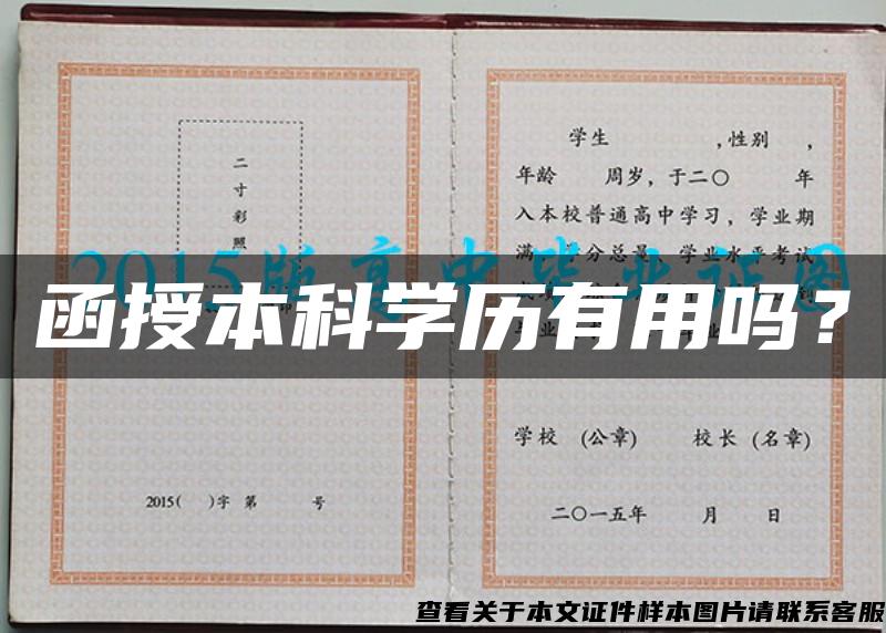 函授本科学历有用吗？