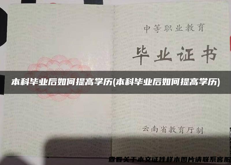 本科毕业后如何提高学历(本科毕业后如何提高学历)