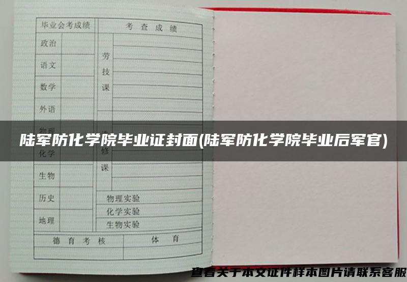 陆军防化学院毕业证封面(陆军防化学院毕业后军官)