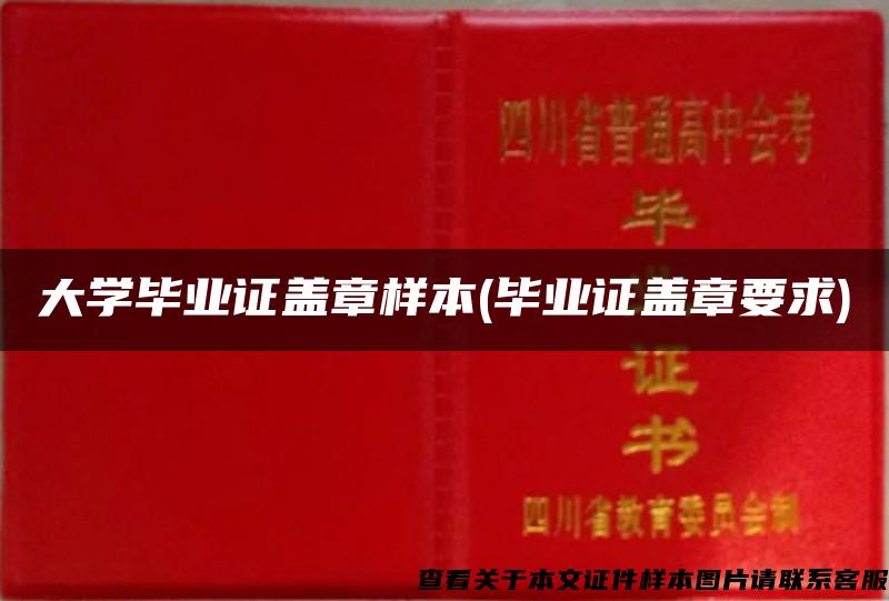 大学毕业证盖章样本(毕业证盖章要求)