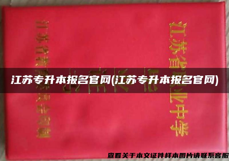 江苏专升本报名官网(江苏专升本报名官网)