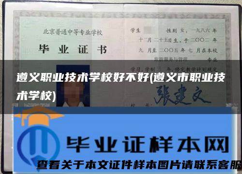 遵义职业技术学校好不好(遵义市职业技术学校)