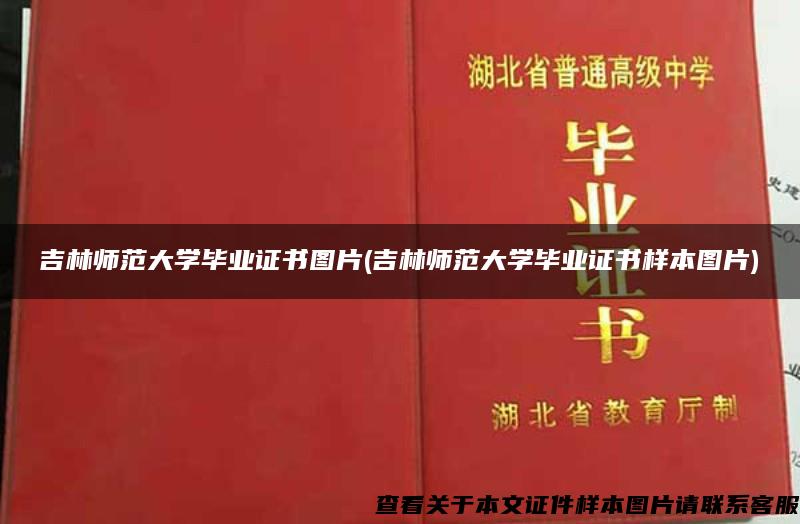 吉林师范大学毕业证书图片(吉林师范大学毕业证书样本图片)