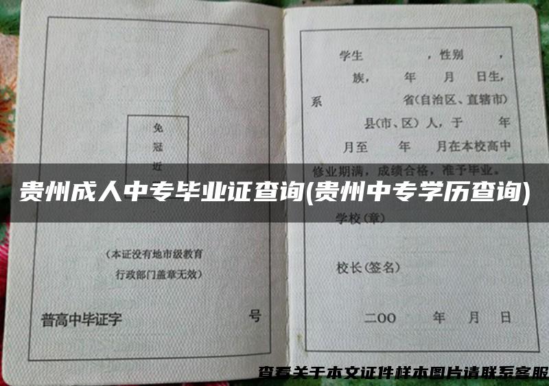 贵州成人中专毕业证查询(贵州中专学历查询)