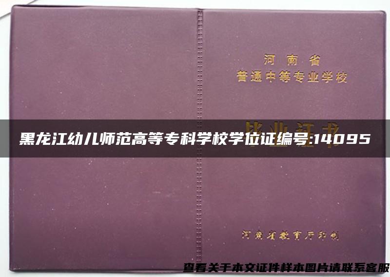 黑龙江幼儿师范高等专科学校学位证编号:14095