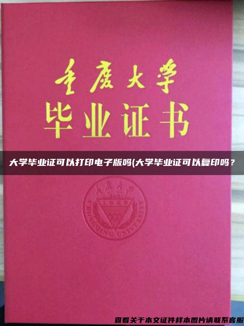 大学毕业证可以打印电子版吗(大学毕业证可以复印吗？