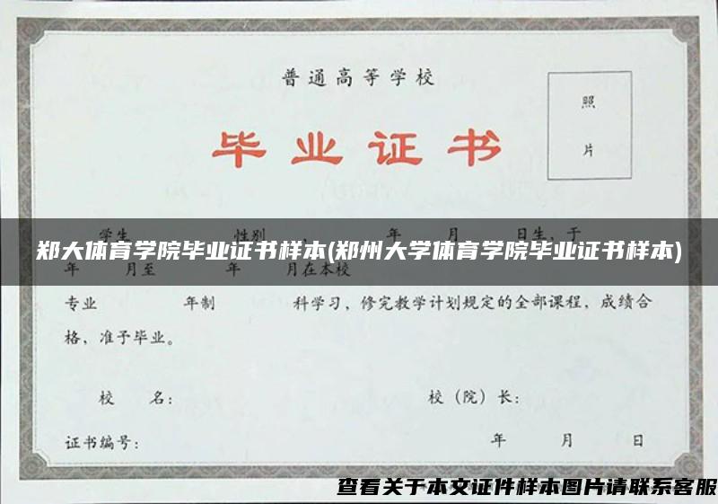 郑大体育学院毕业证书样本(郑州大学体育学院毕业证书样本)