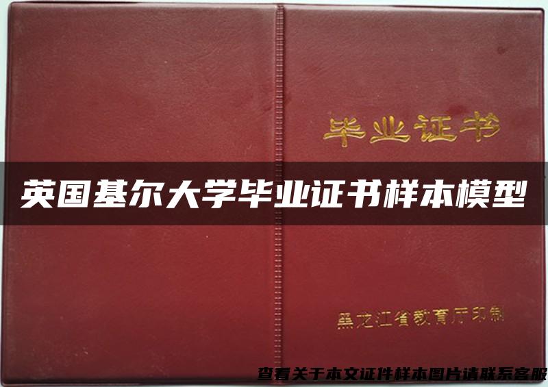 英国基尔大学毕业证书样本模型