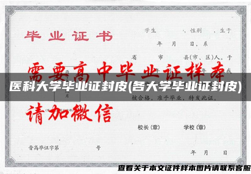 医科大学毕业证封皮(各大学毕业证封皮)