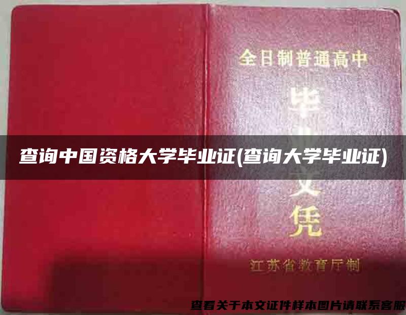 查询中国资格大学毕业证(查询大学毕业证)