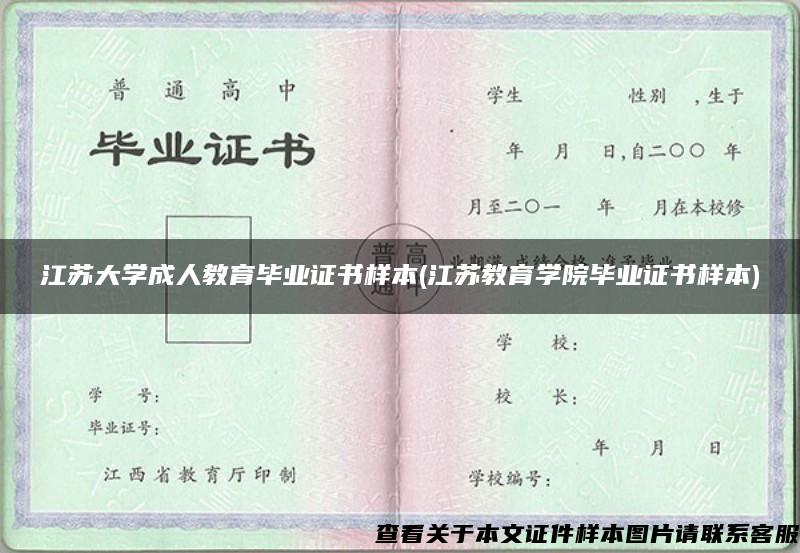 江苏大学成人教育毕业证书样本(江苏教育学院毕业证书样本)