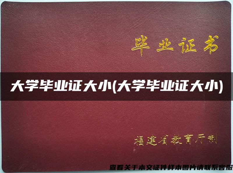 大学毕业证大小(大学毕业证大小)