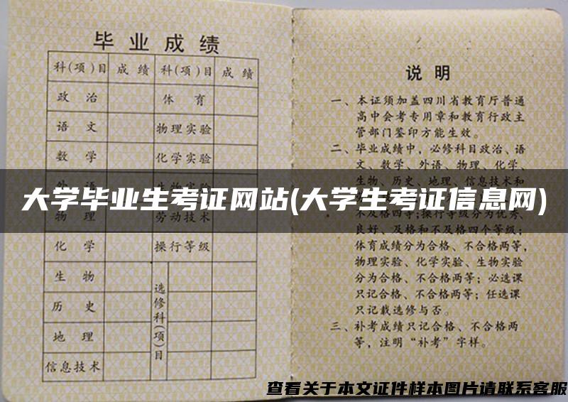 大学毕业生考证网站(大学生考证信息网)