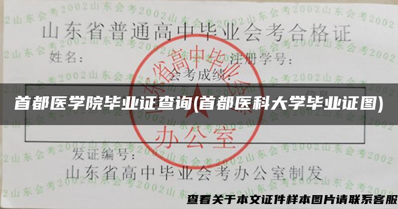 首都医学院毕业证查询(首都医科大学毕业证图)