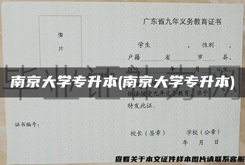 南京大学专升本(南京大学专升本)