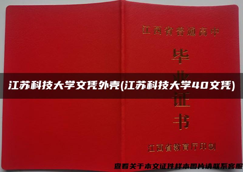 江苏科技大学文凭外壳(江苏科技大学40文凭)