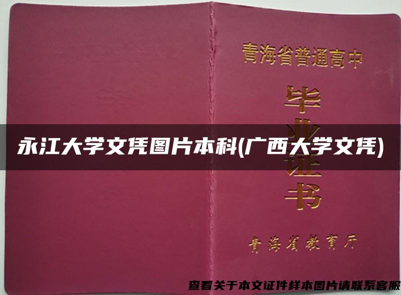 永江大学文凭图片本科(广西大学文凭)