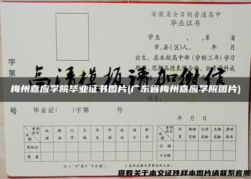 梅州嘉应学院毕业证书图片(广东省梅州嘉应学院图片)