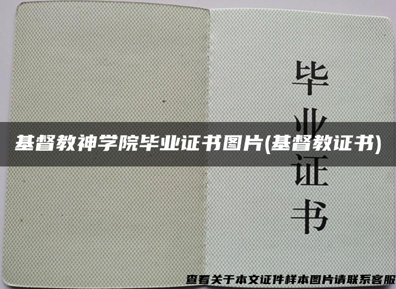 基督教神学院毕业证书图片(基督教证书)