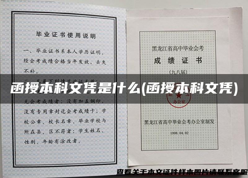 函授本科文凭是什么(函授本科文凭)