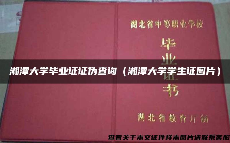 湘潭大学毕业证证伪查询（湘潭大学学生证图片）