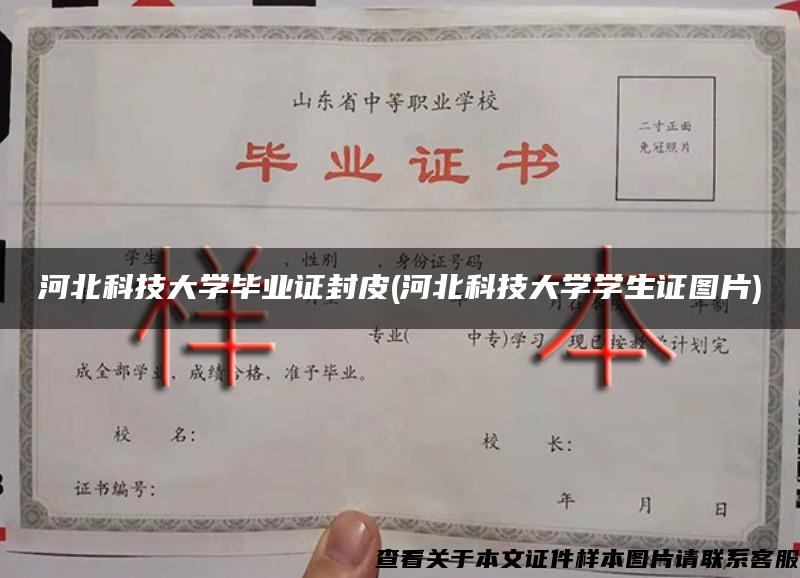 河北科技大学毕业证封皮(河北科技大学学生证图片)