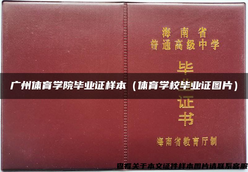 广州体育学院毕业证样本（体育学校毕业证图片）