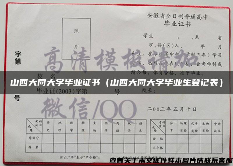 山西大同大学毕业证书（山西大同大学毕业生登记表）