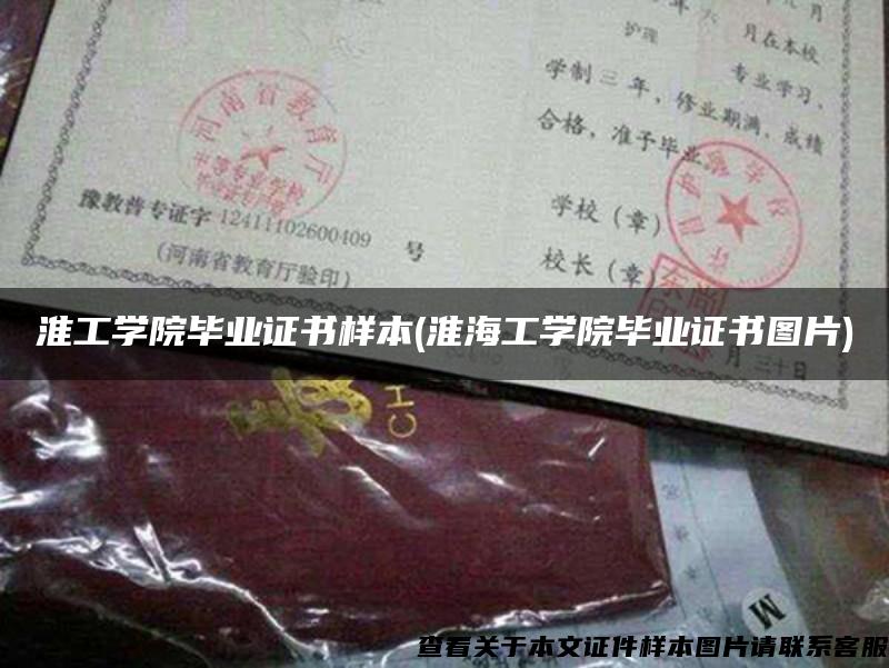 淮工学院毕业证书样本(淮海工学院毕业证书图片)